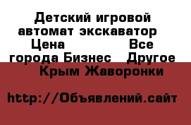 Детский игровой автомат экскаватор › Цена ­ 159 900 - Все города Бизнес » Другое   . Крым,Жаворонки